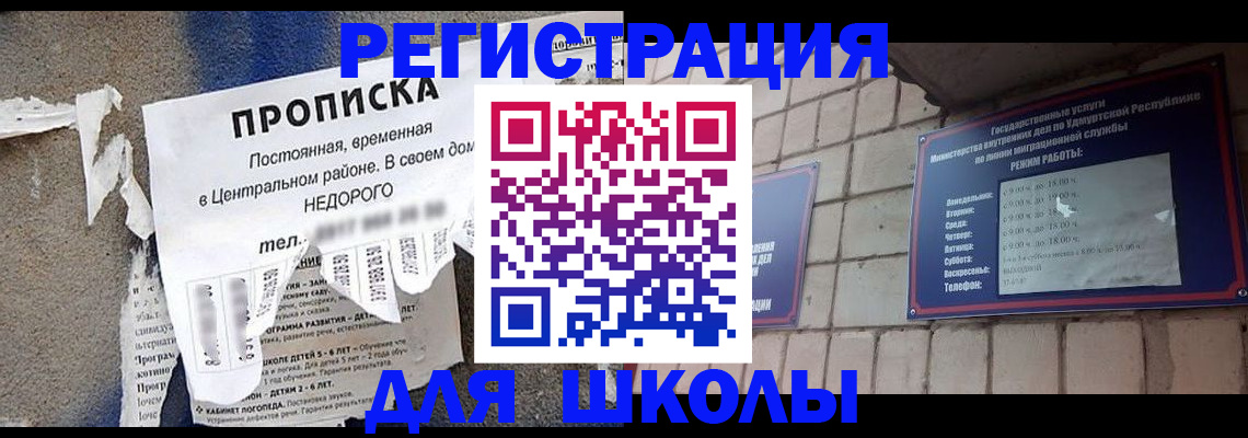 прописка для школы в Тулуне